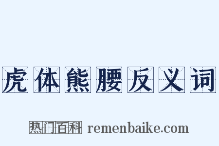 虎体熊腰反义词是什么意思的图片